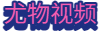 尤物视频